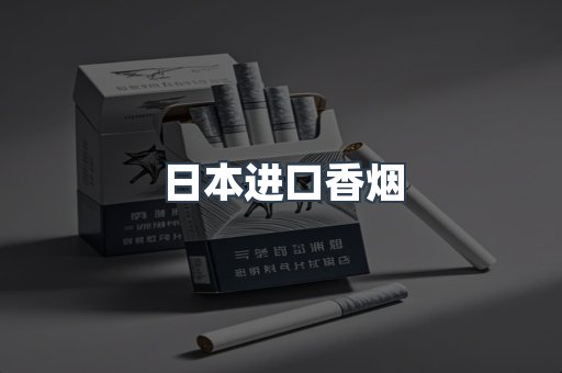 日本进口香烟